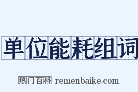 单位能耗组词是什么意思的图片